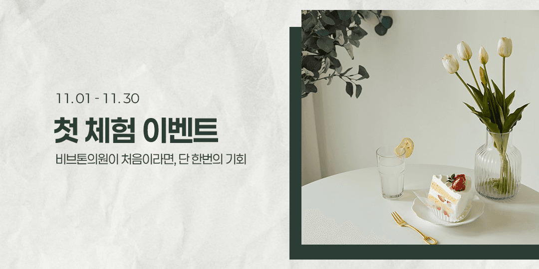 11월 첫체험 웰컴 이벤트