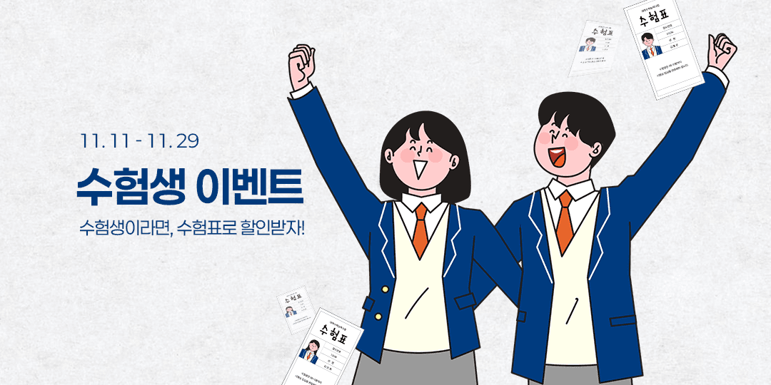 수험생 이벤트
